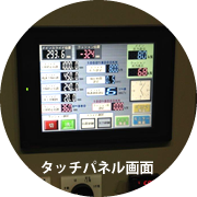 タッチパネル画面